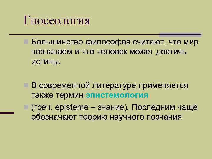 Что изучает гносеология