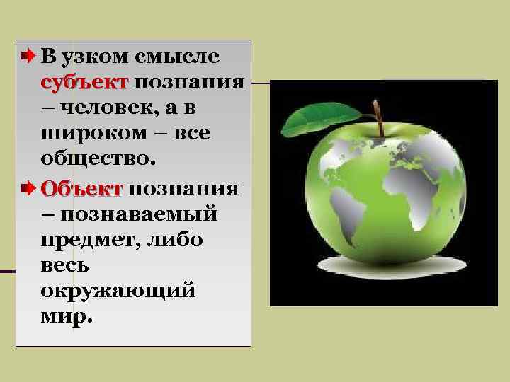 В узком смысле субъект познания – человек, а в широком – все общество. Объект