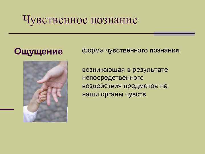  Чувственное познание Ощущение  форма чувственного познания,   возникающая в результате 