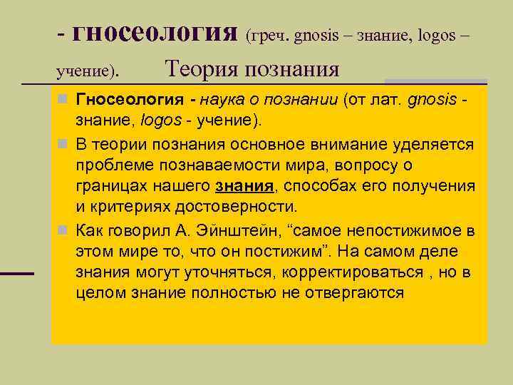 - гносеология (греч. gnosis – знание, logos – учение). Теория познания n Гносеология -