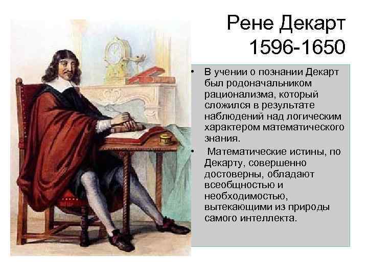 Рене декарт философия