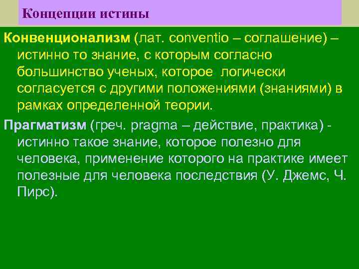  Концепции истины Конвенционализм (лат. сonventio – соглашение) –  истинно то знание, с