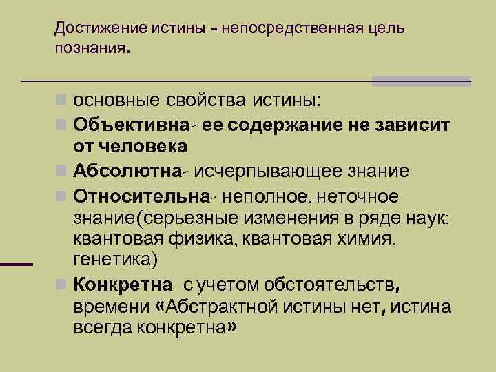Достижение истины – непосредственная цель познания.  n основные свойства истины: n Объективна- ее
