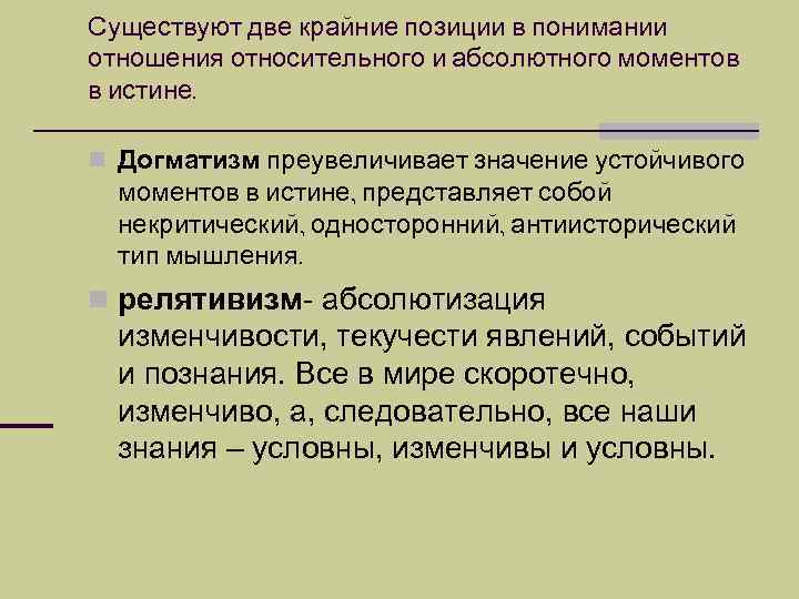 Существуют две крайние позиции в понимании отношения относительного и абсолютного моментов в истине. 