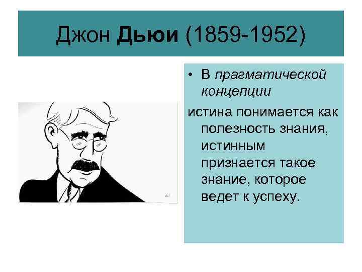 Джон Дьюи (1859 -1952)   • В прагматической   концепции  истина