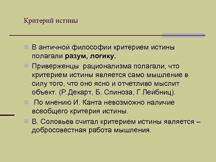 Критерий истины  n В античной философии критерием истины  полагали разум, логику. n