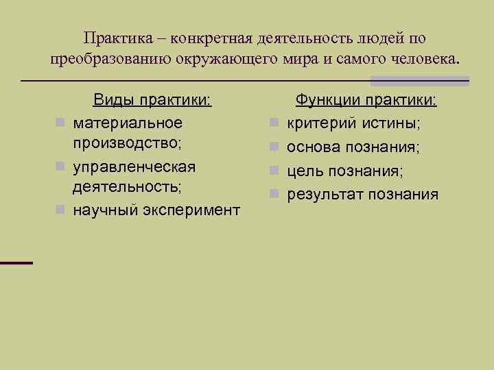   Практика – конкретная деятельность людей по преобразованию окружающего мира и самого человека.