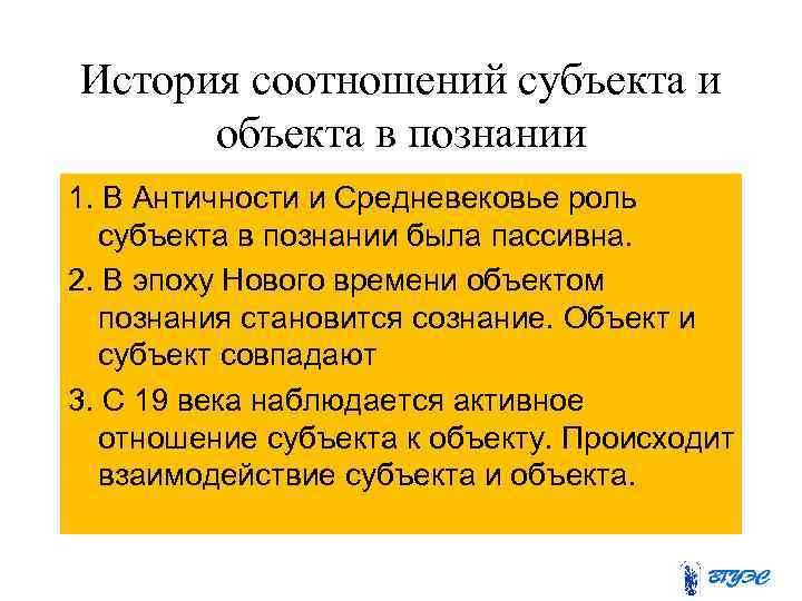 История соотношений субъекта и  объекта в познании 1. В Античности и Средневековье роль