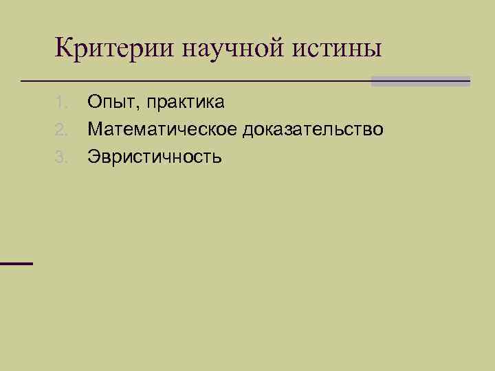 Критерии научной истины 1. Опыт, практика 2. Математическое доказательство 3. Эвристичность 