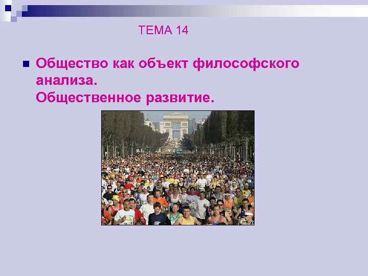     ТЕМА 14 n  Общество как объект философского анализа. Общественное