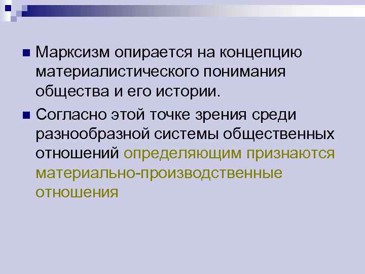 Общество 14. Материалистическая точка зрения в философии. Теория материалистического понимания истории. Понимание общества. Материалистический принцип понимания истории.