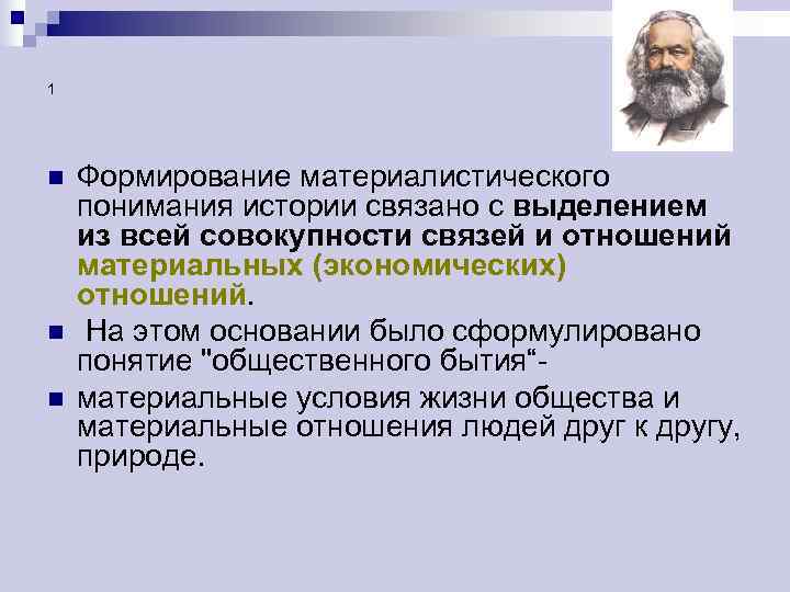 Совокупность взаимосвязь. Материалистическое понимание истории. Материальное понимание истории. Аргументы материалистического понимания истории. Суть материалистического понимания истории.