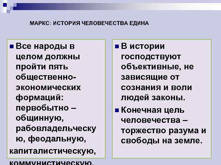   МАРКС: ИСТОРИЯ ЧЕЛОВЕЧЕСТВА ЕДИНА  n Всенароды в   n. В