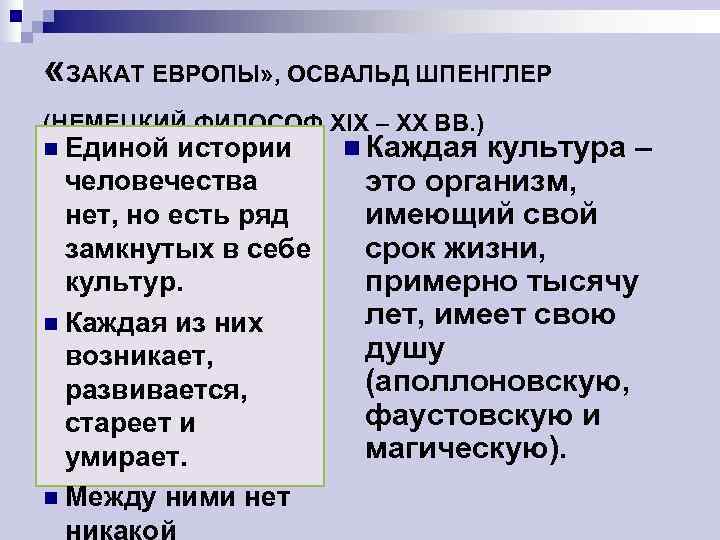  «ЗАКАТ ЕВРОПЫ» , ОСВАЛЬД ШПЕНГЛЕР (НЕМЕЦКИЙ ФИЛОСОФ XIX – XX ВВ. ) n