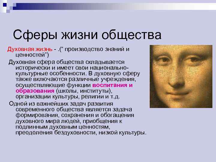  Сферы жизни общества Духовная жизнь -. (“ производство знаний и  ценностей”) Духовная