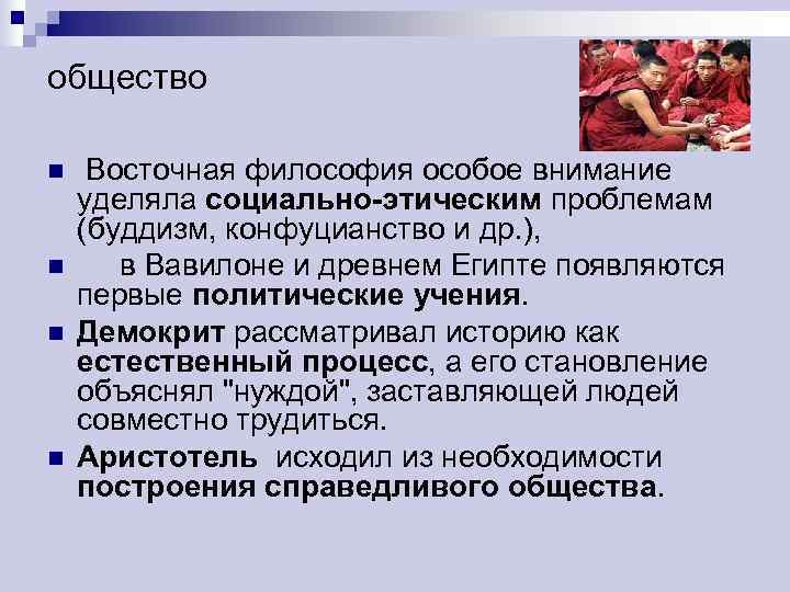 общество n  Восточная философия особое внимание уделяла социально-этическим проблемам (буддизм, конфуцианство и др.