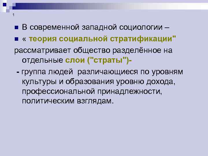 1  n В современной западной социологии – n « теория социальной стратификации
