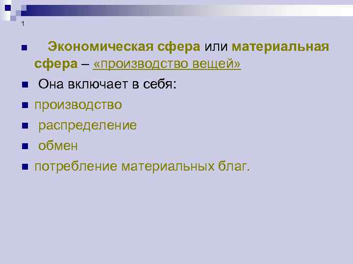 Что включает в себя экономическая сфера. Экономическая сфера производства материальных благ. Экономическая сфера включает в себя производство потребление. Назначение экономической сферы.