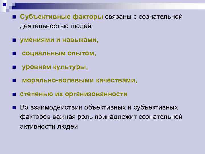 n  Субъективные факторы связаны с сознательной деятельностью людей: n  умениями и навыками,
