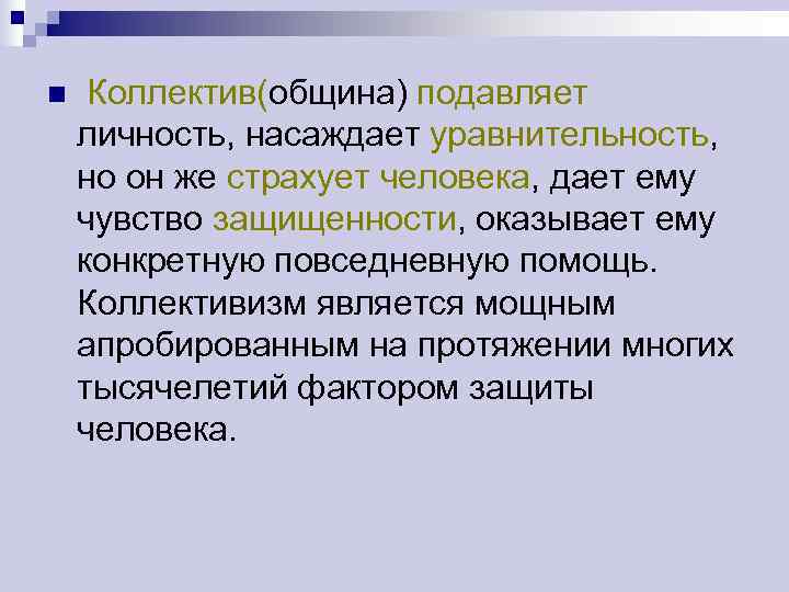 n  Коллектив(община) подавляет личность, насаждает уравнительность, но он же страхует человека, дает ему