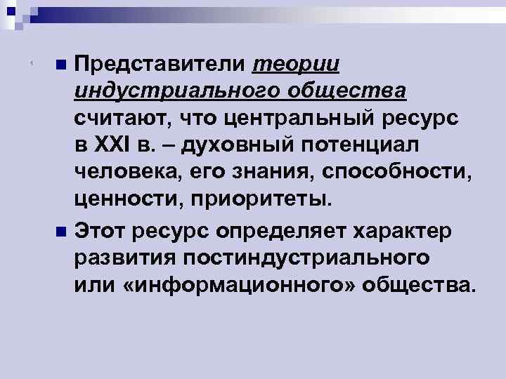 1 n Представители теории  индустриального общества  считают, что центральный ресурс  в