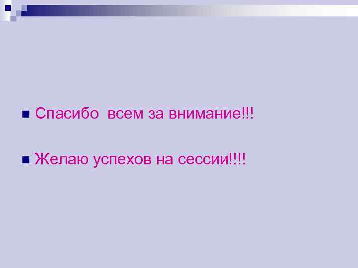 n  Спасибо всем за внимание!!! n  Желаю успехов на сессии!!!! 