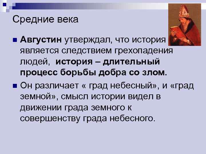 Средние века n Августин утверждал, что история  является следствием грехопадения  людей, история