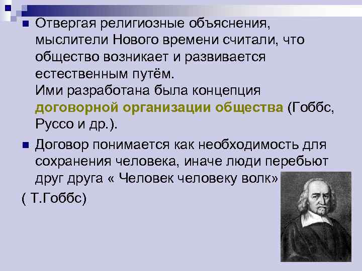 n Отвергая религиозные объяснения, мыслители Нового времени считали, что  общество возникает и развивается