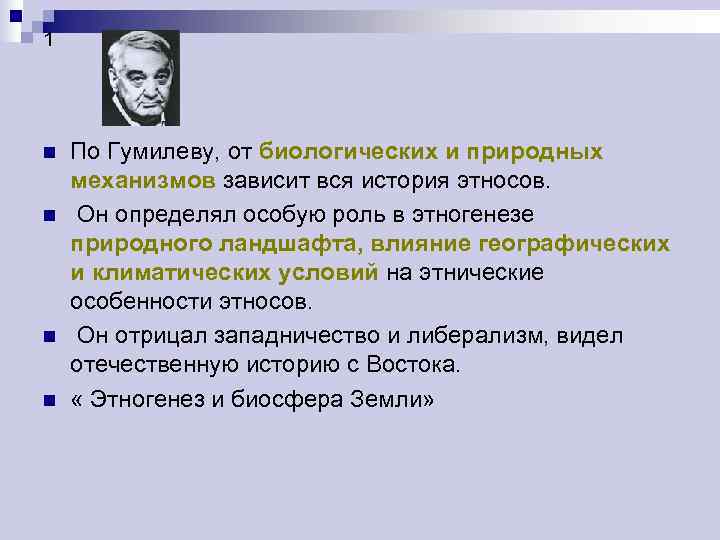 Философия этнические особенности. Влияние географической среды на Этногенез. Кратко. Влияние географической среды на Этногенез. По Гумилеву люди делятся на.