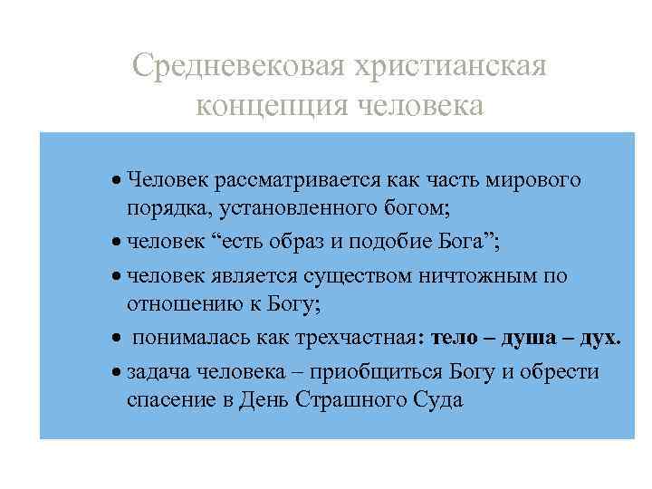  Средневековая христианская  концепция человека · Человек рассматривается как часть мирового  порядка,