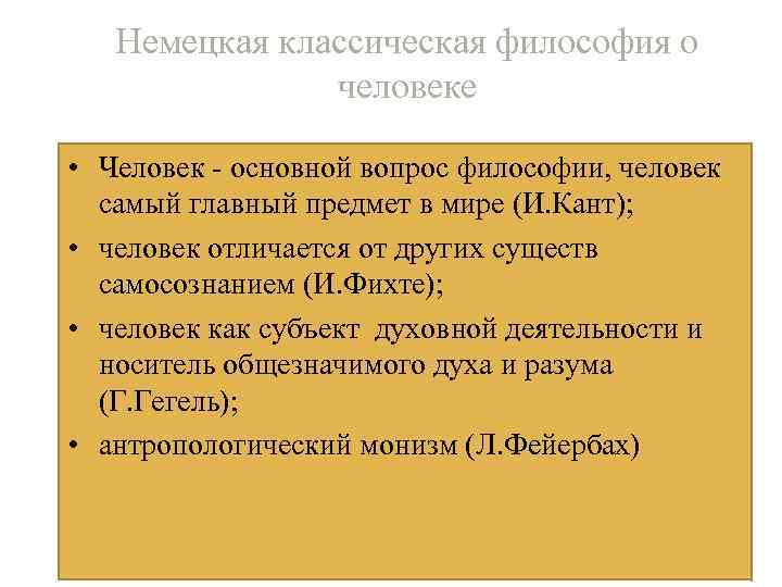   Немецкая классическая философия о    человеке  • Человек -
