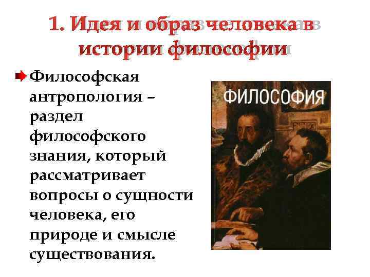  1. Идея и образ человека в истории философии Философская антропология – раздел философского