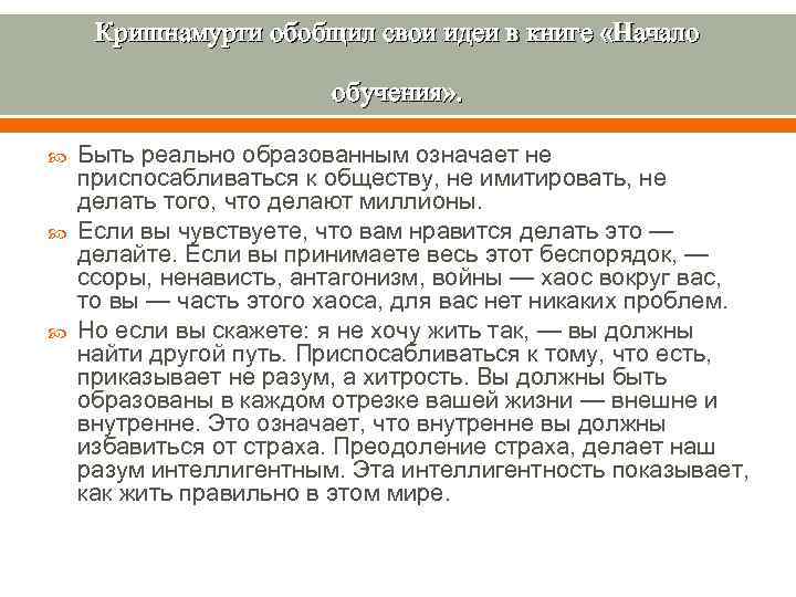  Кришнамурти обобщил свои идеи в книге «Начало     обучения» .