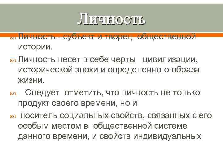    Личность  - субъект и творец общественной  истории.  Личность