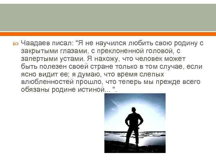   Чаадаев писал: 