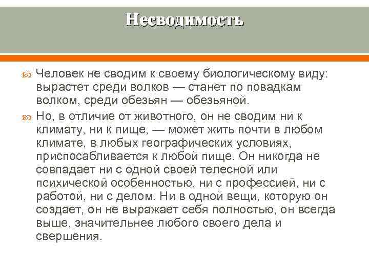    Несводимость Человек не сводим к своему биологическому виду: вырастет среди волков