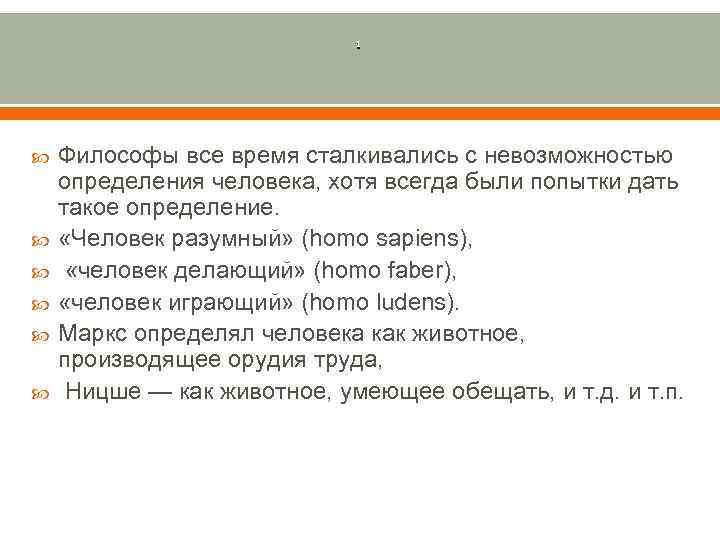      1   Философы все время сталкивались с невозможностью