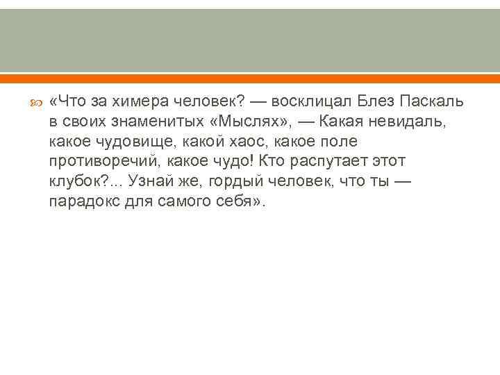  «Что за химера человек? — восклицал Блез Паскаль в своих знаменитых «Мыслях» ,
