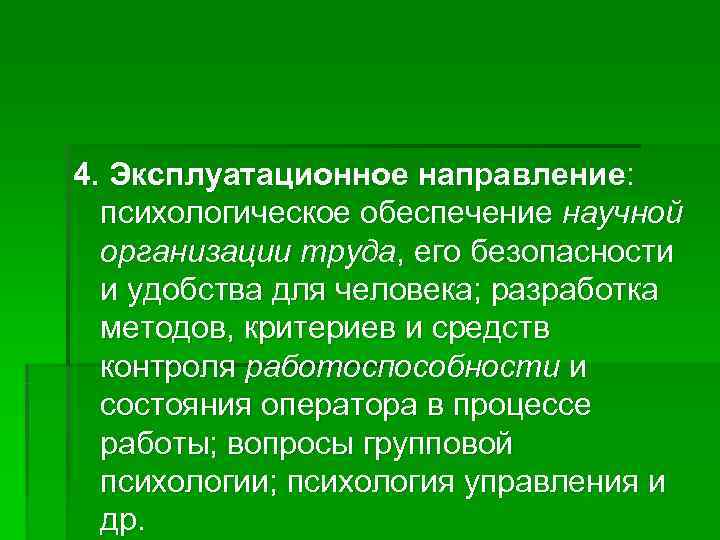 4. Эксплуатационное направление:  психологическое обеспечение научной  организации труда, его безопасности  и