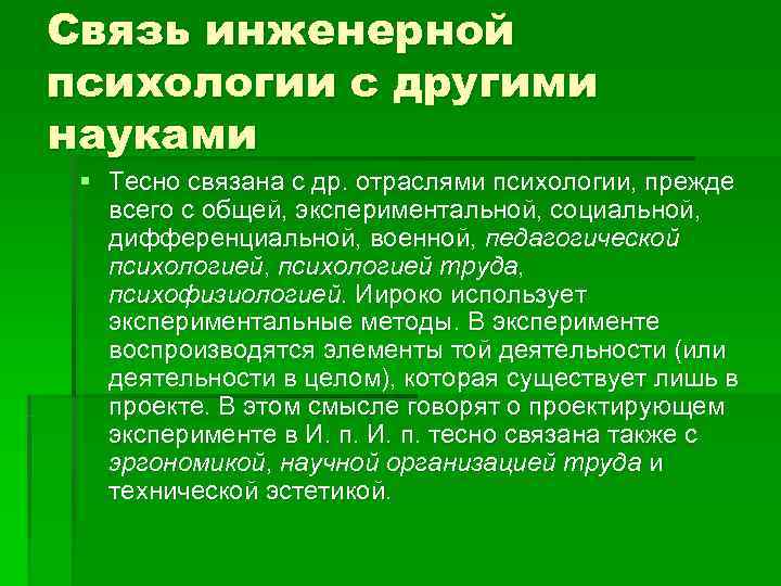 Связь психологии с другими. Связь психологии с другими науками. Инженерная психология связь с другими науками. Взаимосвязь психологии с другими дисциплинами. Взаимосвязь психологии с другими науками.