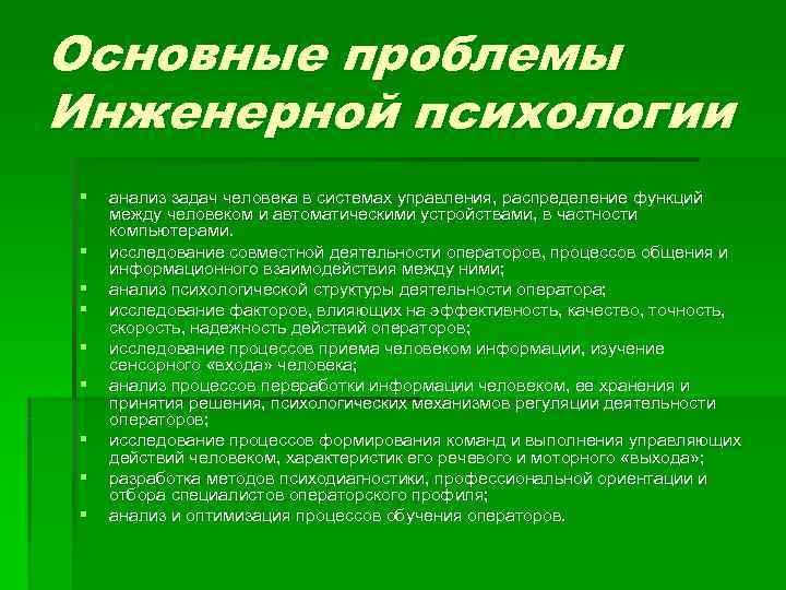 Психологический анализ персонажа. Психологический анализ деятельности человека. Основные задачи инженерной психологии. Психологический анализ деятельности оператора. Основные цели и задачи инженерной психологии.