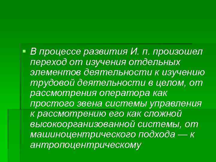 § В процессе развития И. п. произошел  переход от изучения отдельных  элементов