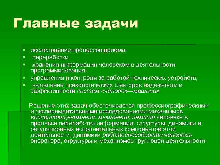 Главные задачи § исследование процессов приема,  § переработки § хранения информации человеком в