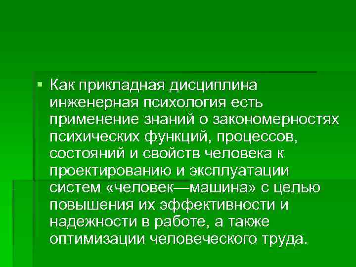 § Как прикладная дисциплина  инженерная психология есть  применение знаний о закономерностях 