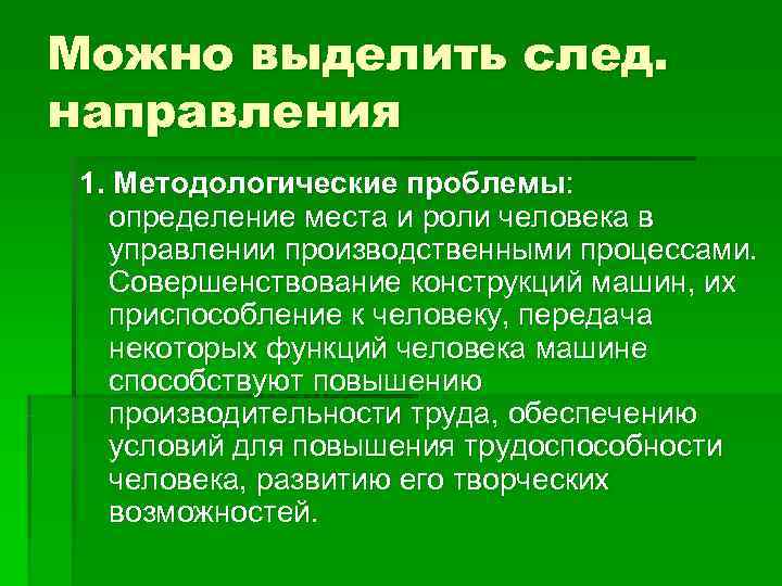 Можно выделить след. направления 1. Методологические проблемы: определение места и роли человека в 