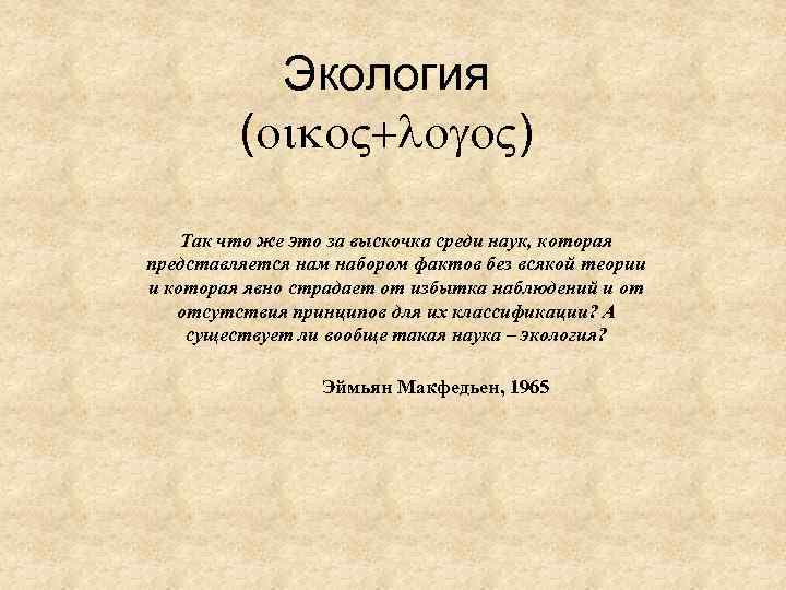   Экология   (  )      Так