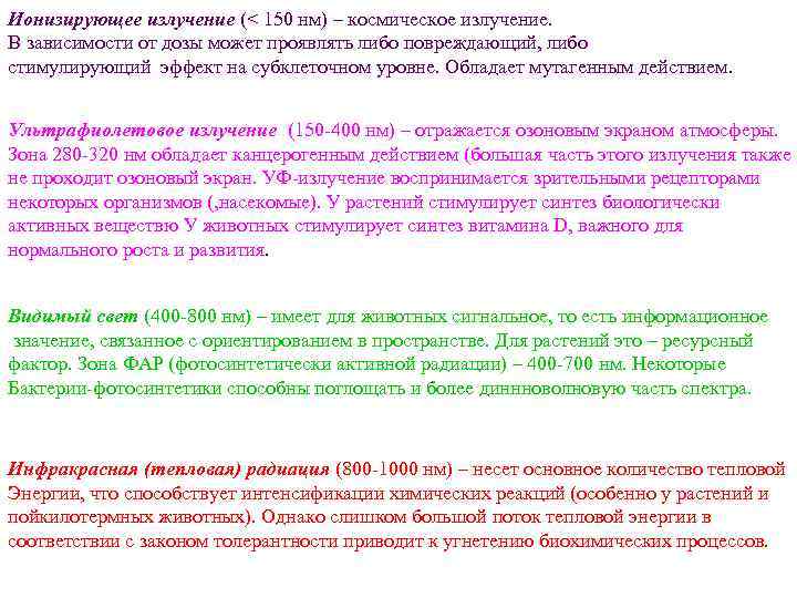 Ионизирующее излучение (< 150 нм) – космическое излучение. В зависимости от дозы может проявлять