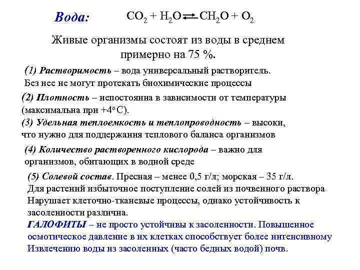  Вода:  CO 2 + H 2 O CH 2 O + O