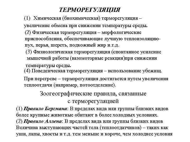    ТЕРМОРЕГУЛЯЦИЯ  (1) Химическая (биохимическая) терморегуляция – увеличение обмена при снижении