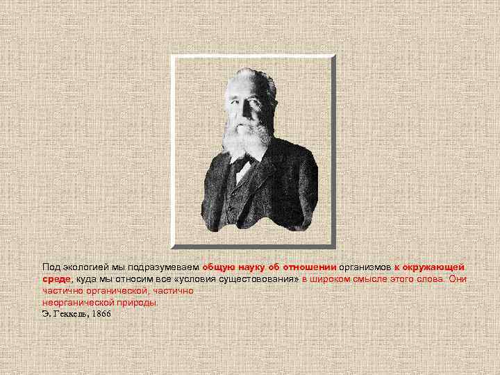 Под экологией мы подразумеваем общую науку об отношении организмов к окружающей среде, куда мы